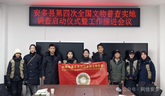 安多县举行第四次全国文物普查实地调查启动仪式.png