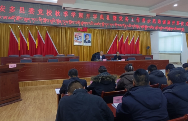 安多县举行党务工作者示范培训班开班仪式.png
