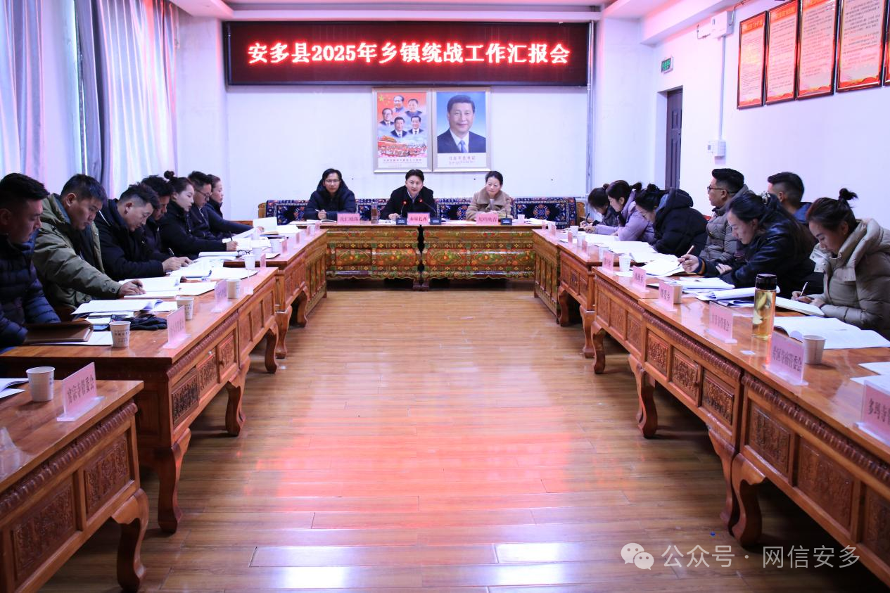 安多县召开2025年乡镇统战工作汇报会.png
