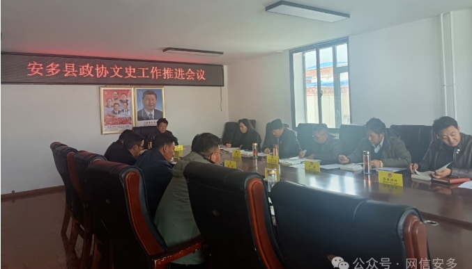 安多县政协召开2024年度文史工作推进会.png