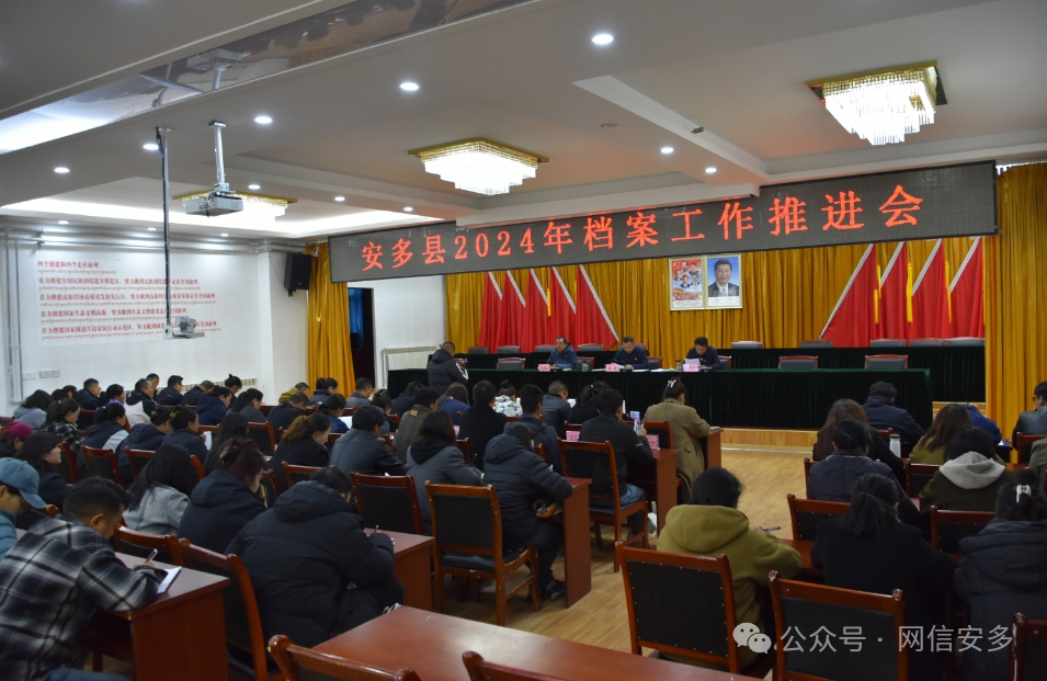 安多县召开2024年档案工作推进会.png