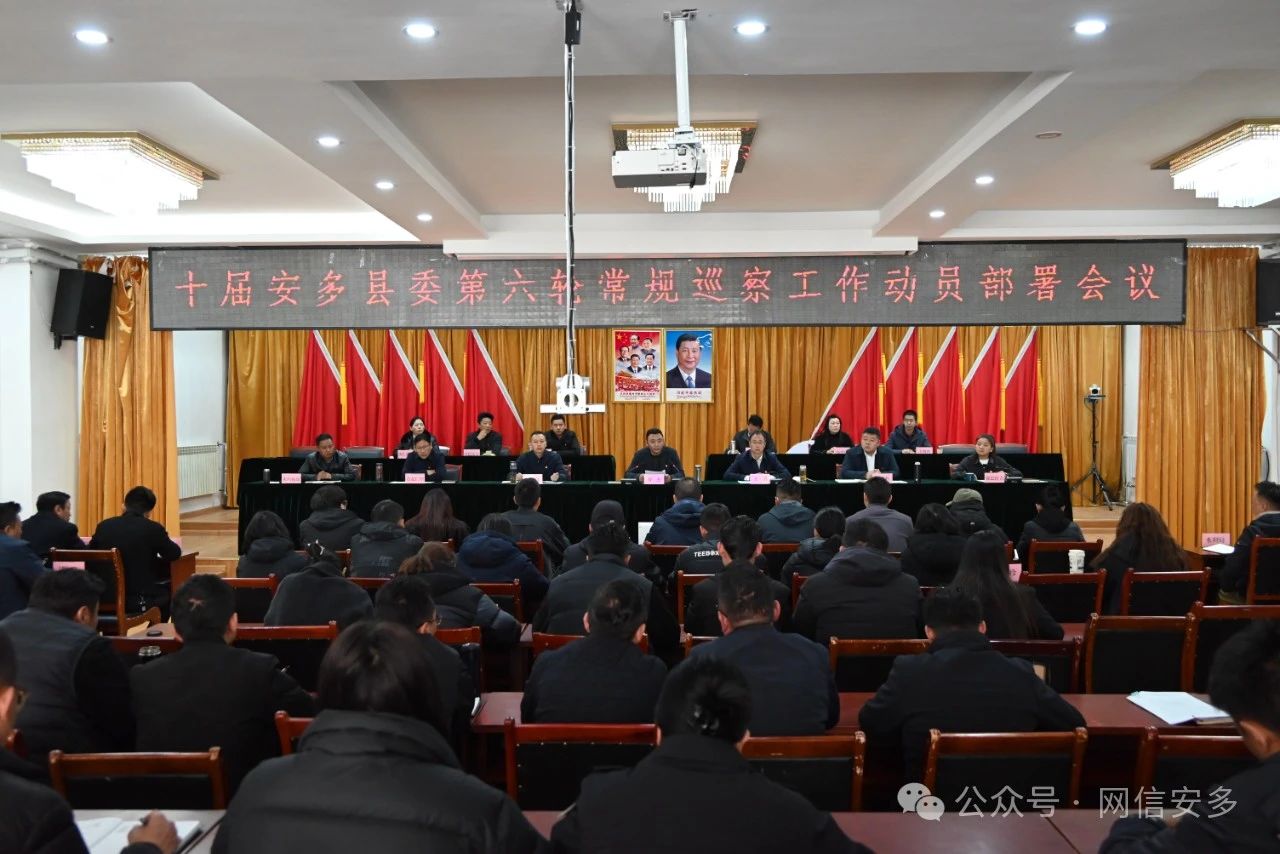 十届安多县委第六轮常规巡察工作动员部署会.jpg