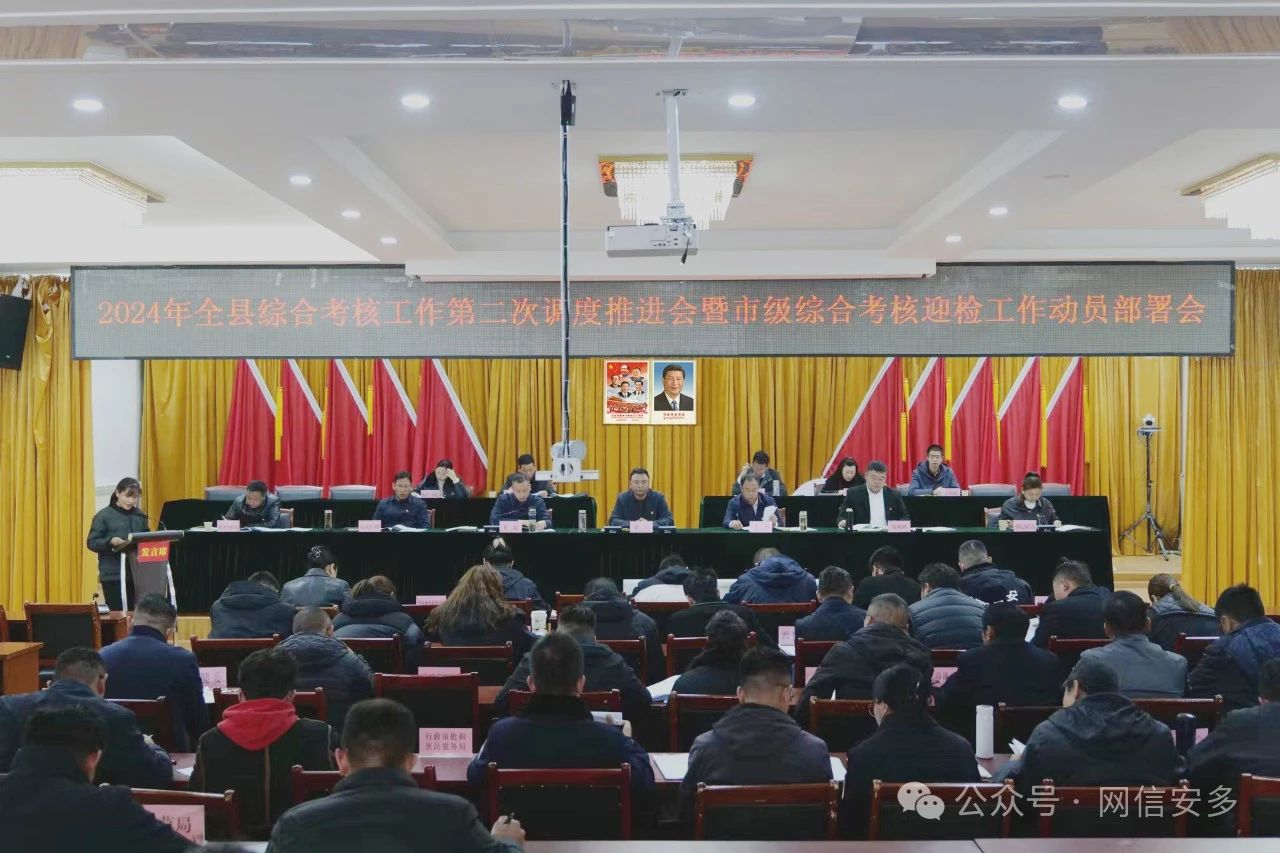 安多县召开2024年综合考核工作第二次调度推进会.jpg