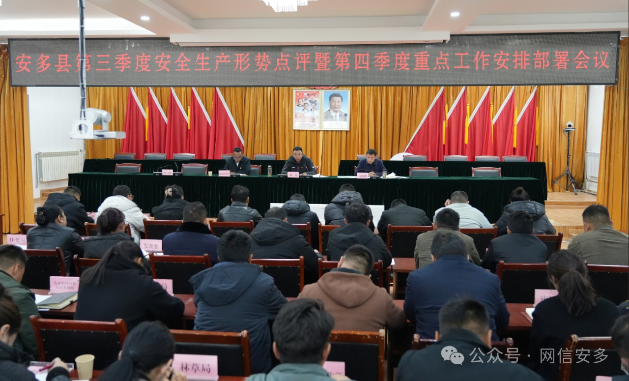 安多县召开第三季度安全生产工作形势点评会.png