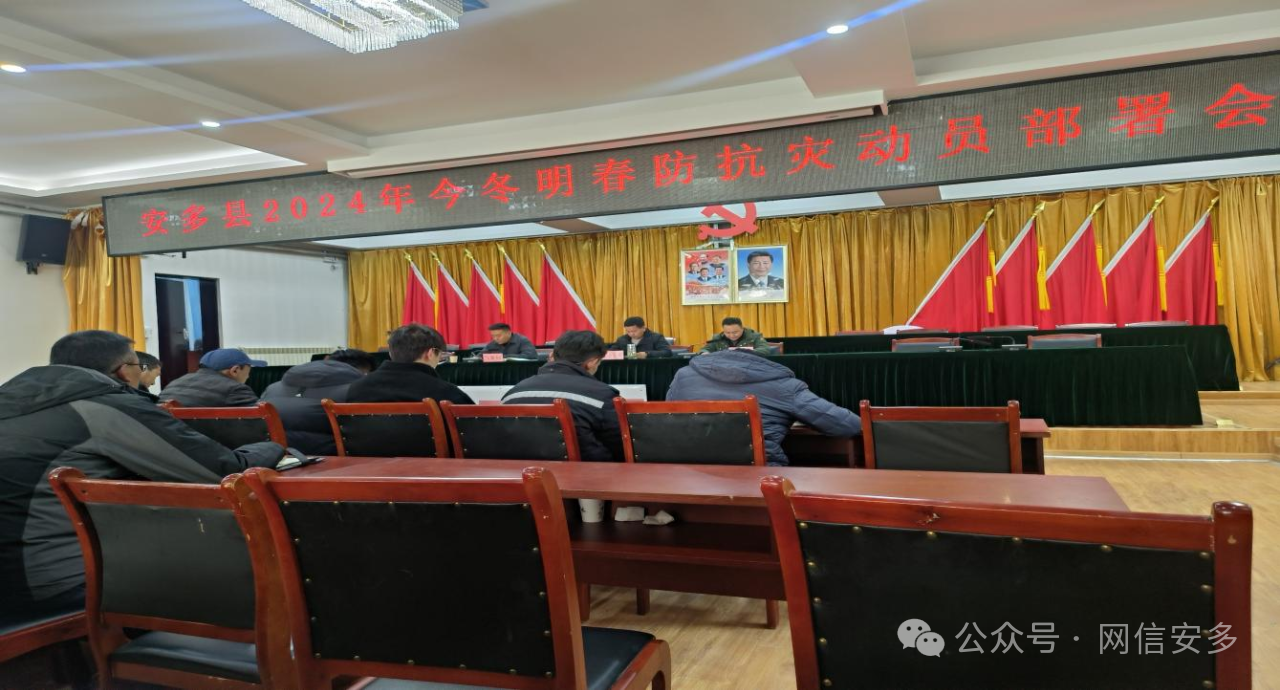 安多县召开今冬明春防灾减灾工作部署会.png
