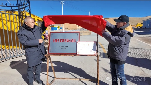 安多养护段109养护保通点举行全国学雷锋活动示范点揭牌仪式.png
