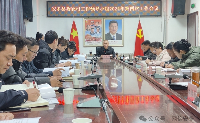 安多县委农村工作领导小组2024年第四次工作会议召开.png