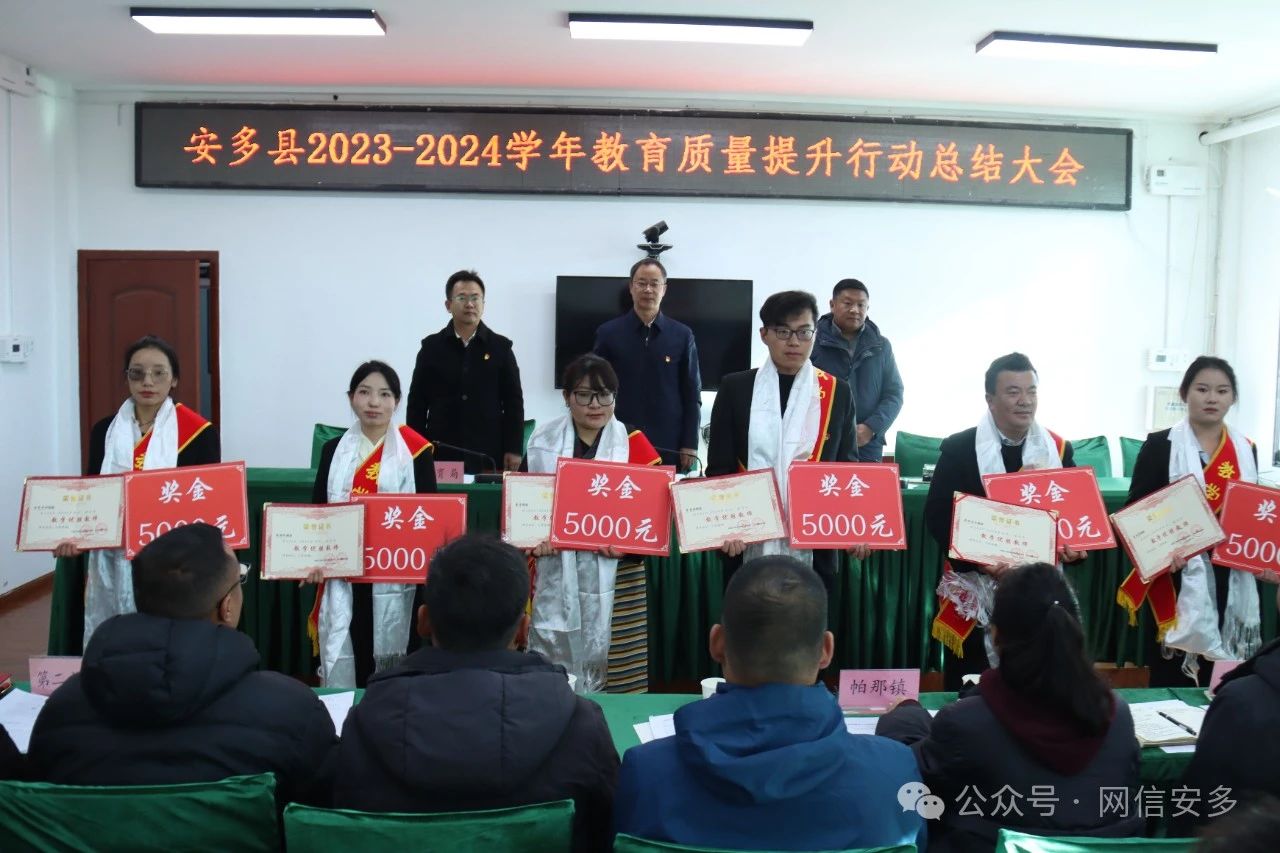 安多县召开2024年教育质量提升行动总结会议.jpg
