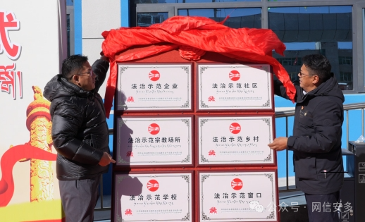 安多县举行“法治示范单位”揭牌仪式.png