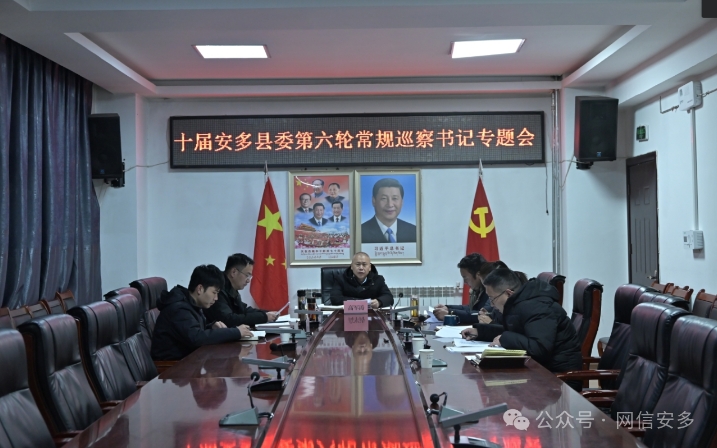 十届安多县委召开第六轮常规巡察工作书记专题会.png