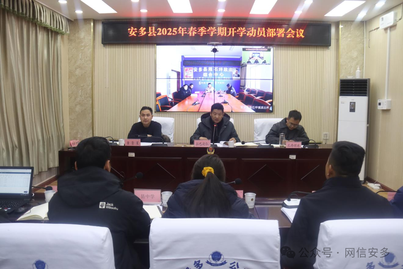 安多县教育局召开2025年春季学期开学动员部署会.png