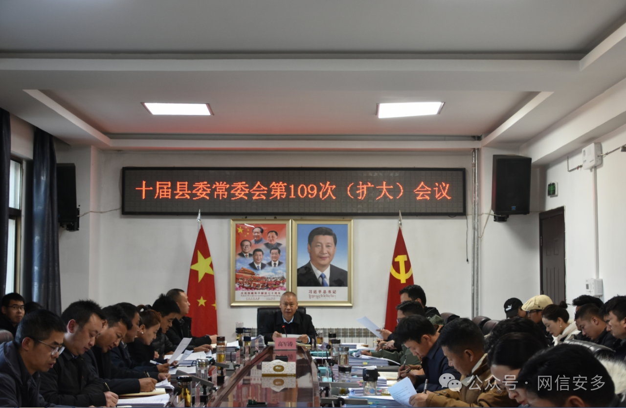 高军涛主持召开十届县委常委会第109次（扩大）会议.png
