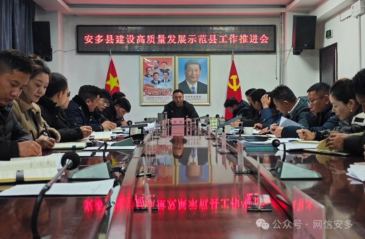 安多县召开建设高质量发展示范县工作推进会.jpg