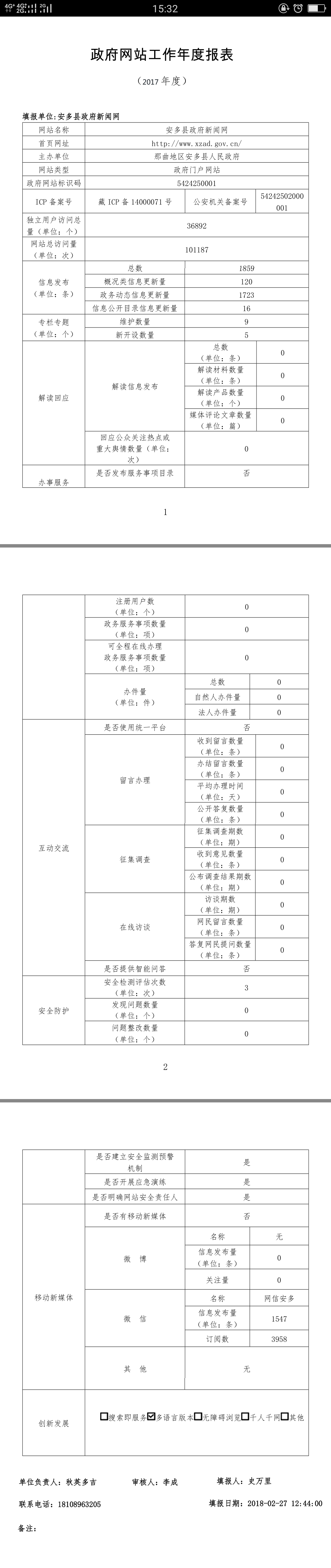 安多县政府网站工作2017年度报表.png